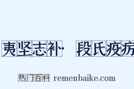 夷坚志补·段氏疫疠是什么意思的图片